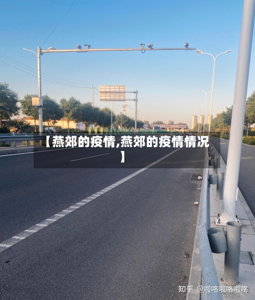 【燕郊的疫情,燕郊的疫情情况】-第2张图片