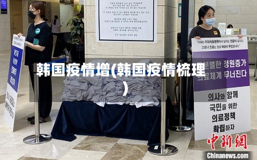 韩国疫情增(韩国疫情梳理)