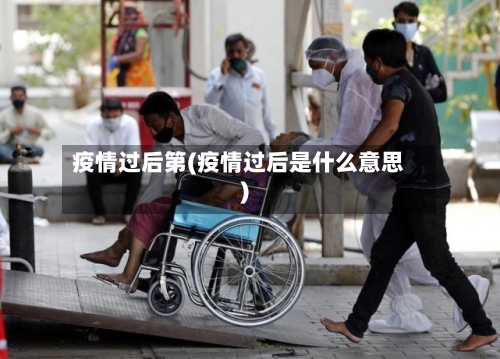 疫情过后第(疫情过后是什么意思)