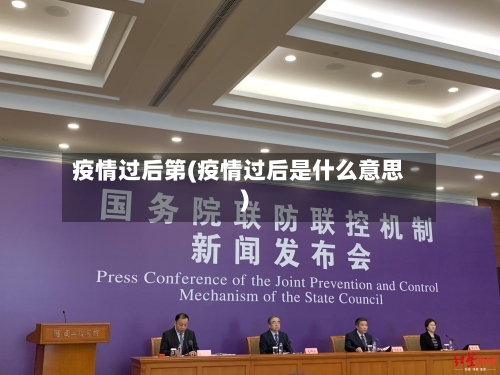 疫情过后第(疫情过后是什么意思)-第2张图片