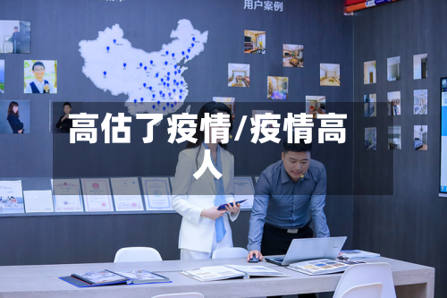 高估了疫情/疫情高人-第3张图片