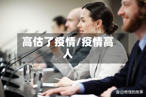 高估了疫情/疫情高人-第2张图片
