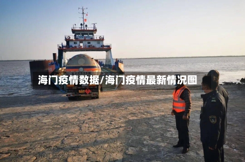 海门疫情数据/海门疫情最新情况图