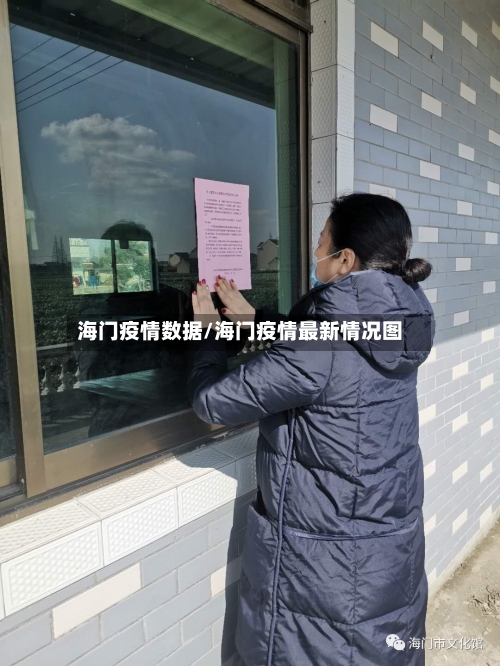 海门疫情数据/海门疫情最新情况图-第3张图片