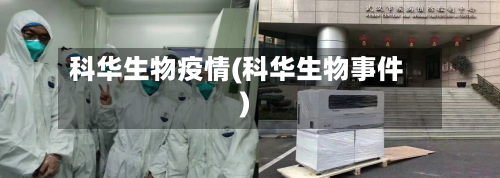 科华生物疫情(科华生物事件)-第2张图片