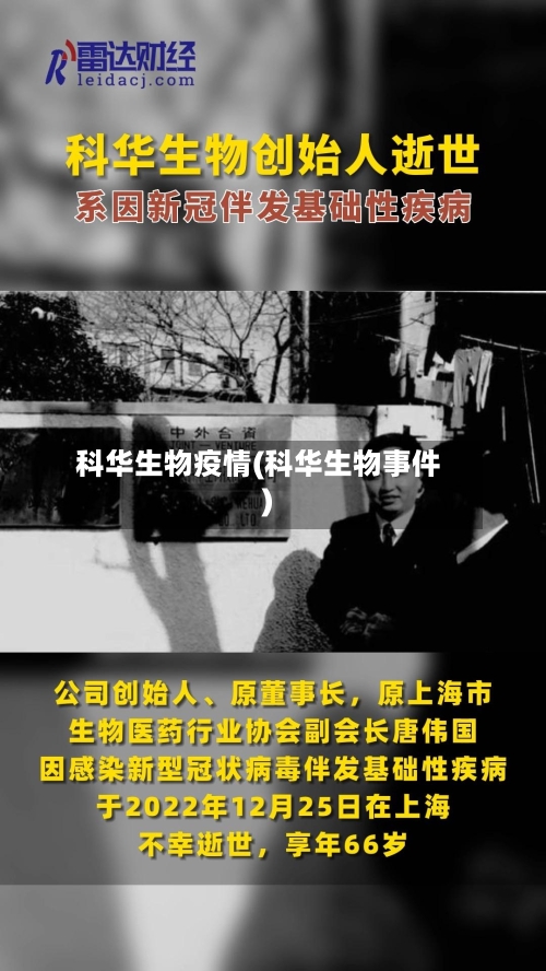 科华生物疫情(科华生物事件)-第3张图片