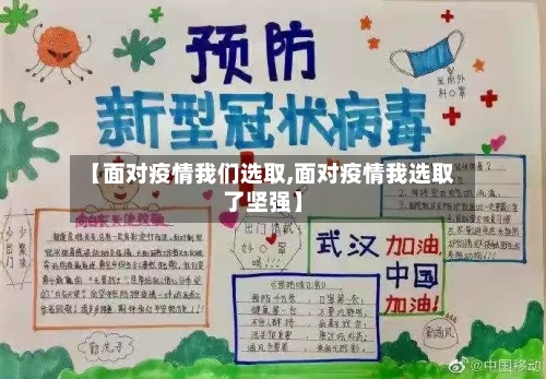 【面对疫情我们选取,面对疫情我选取了坚强】-第2张图片