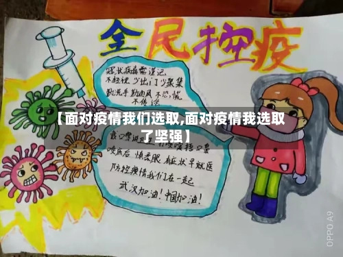 【面对疫情我们选取,面对疫情我选取了坚强】