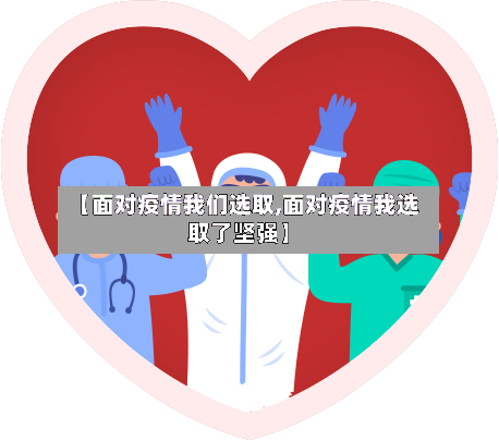 【面对疫情我们选取,面对疫情我选取了坚强】-第3张图片