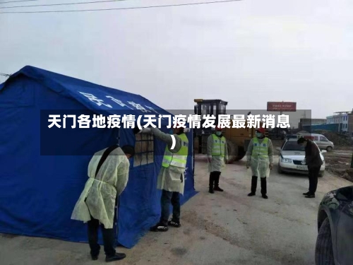 天门各地疫情(天门疫情发展最新消息)-第3张图片