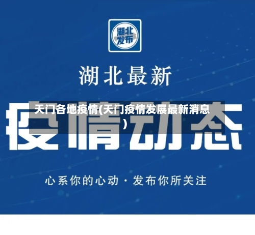 天门各地疫情(天门疫情发展最新消息)-第2张图片