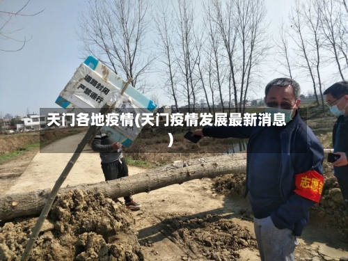 天门各地疫情(天门疫情发展最新消息)