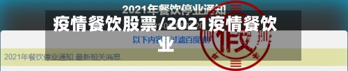 疫情餐饮股票/2021疫情餐饮业-第2张图片