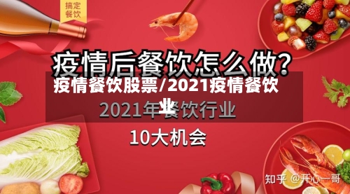 疫情餐饮股票/2021疫情餐饮业-第3张图片