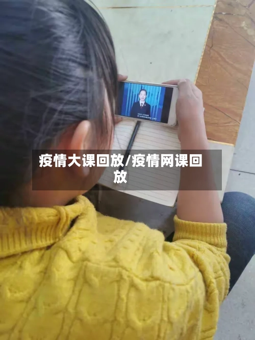 疫情大课回放/疫情网课回放