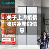 关于上海疫情收纳冰箱的信息-第2张图片