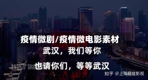疫情微剧/疫情微电影素材-第2张图片