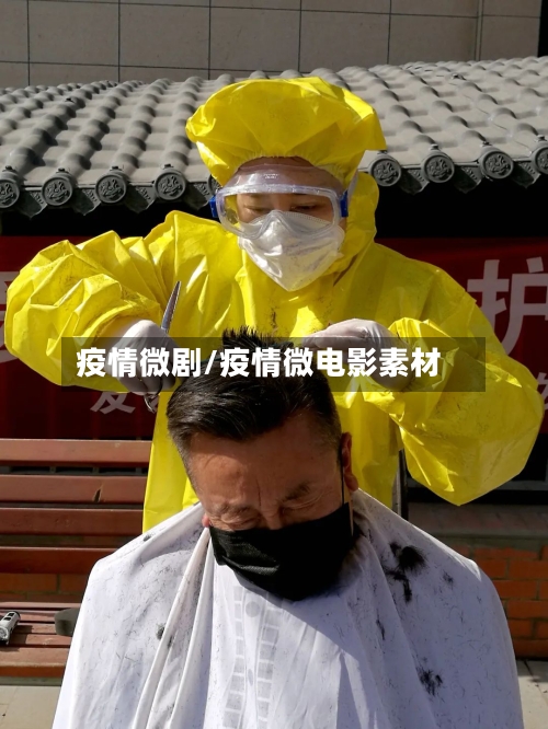 疫情微剧/疫情微电影素材-第3张图片