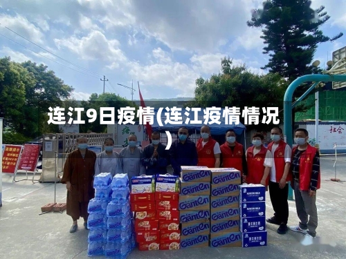 连江9日疫情(连江疫情情况)