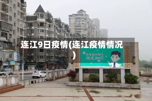 连江9日疫情(连江疫情情况)-第2张图片