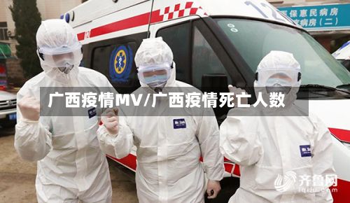广西疫情MV/广西疫情死亡人数