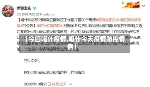 【今曰喀什疫情,喀什今天疫情防控情例】-第2张图片