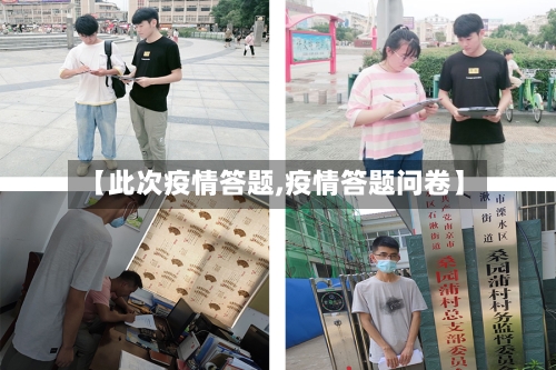 【此次疫情答题,疫情答题问卷】-第2张图片