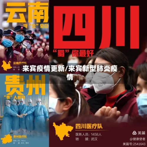 来宾疫情更新/来宾新型肺炎疫情-第2张图片