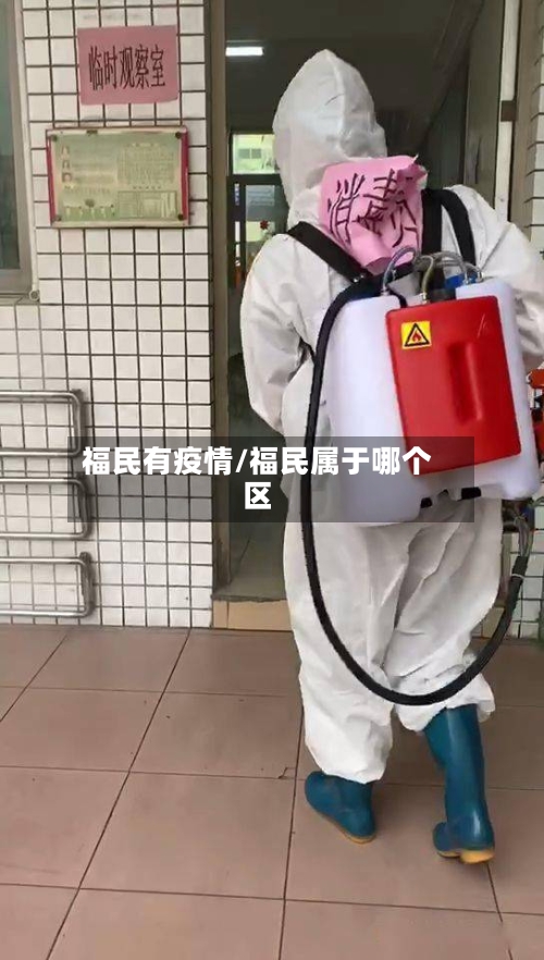 福民有疫情/福民属于哪个区-第2张图片