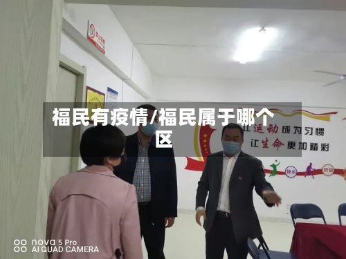 福民有疫情/福民属于哪个区-第3张图片