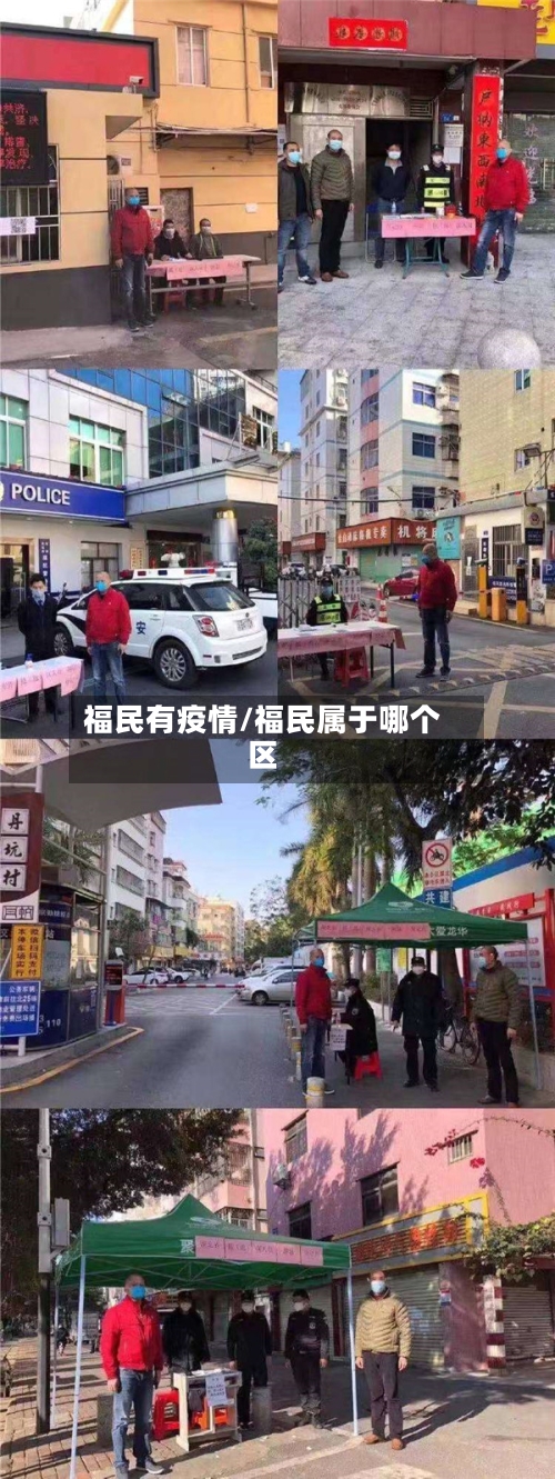 福民有疫情/福民属于哪个区
