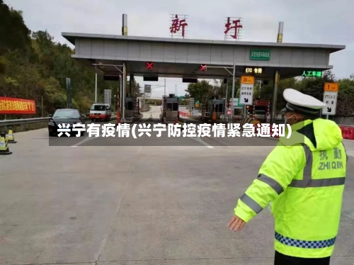 兴宁有疫情(兴宁防控疫情紧急通知)