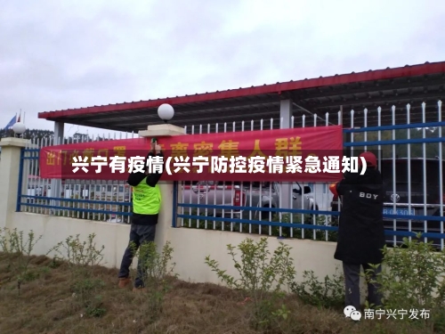 兴宁有疫情(兴宁防控疫情紧急通知)-第2张图片