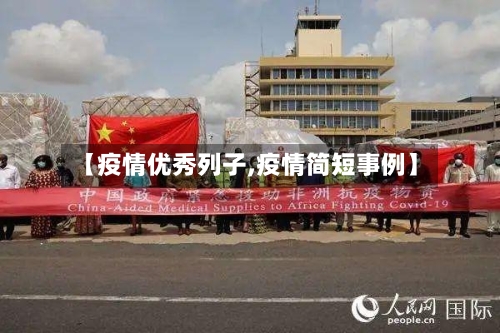 【疫情优秀列子,疫情简短事例】