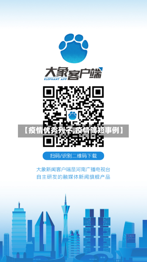 【疫情优秀列子,疫情简短事例】-第2张图片