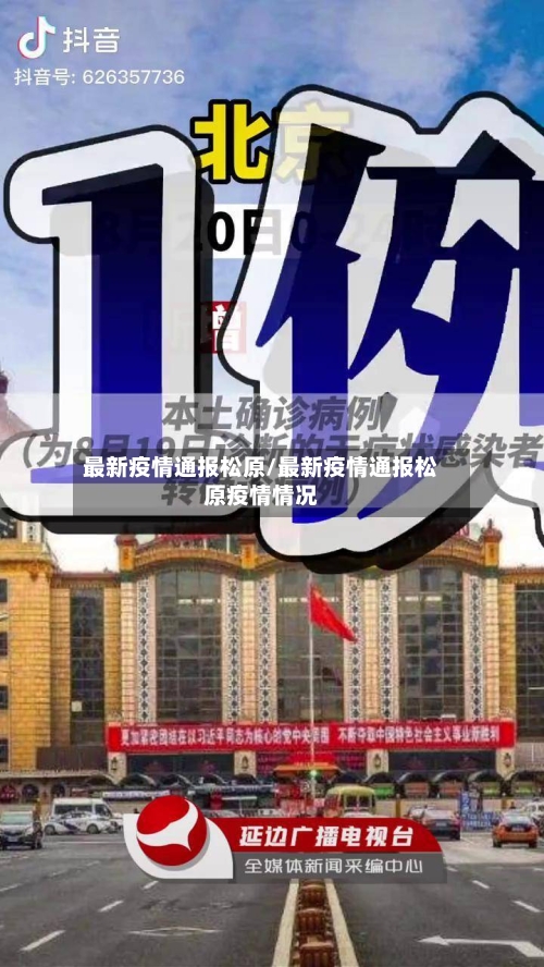 最新疫情通报松原/最新疫情通报松原疫情情况-第3张图片