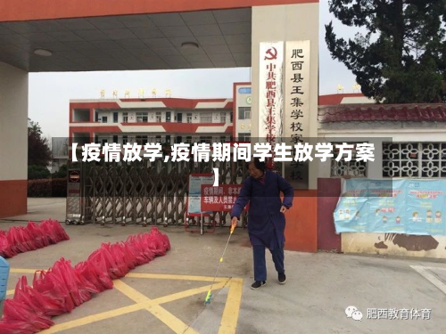 【疫情放学,疫情期间学生放学方案】