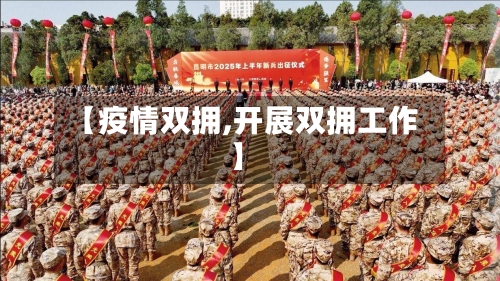 【疫情双拥,开展双拥工作】-第2张图片