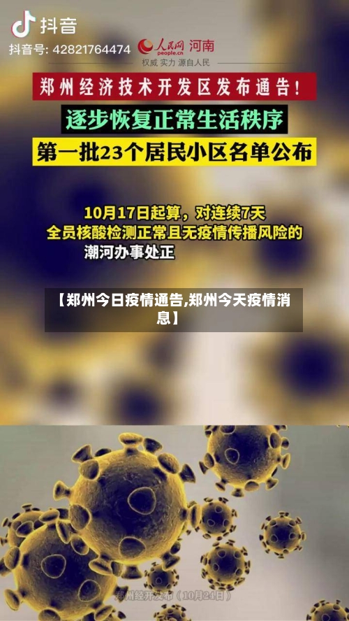 【郑州今日疫情通告,郑州今天疫情消息】