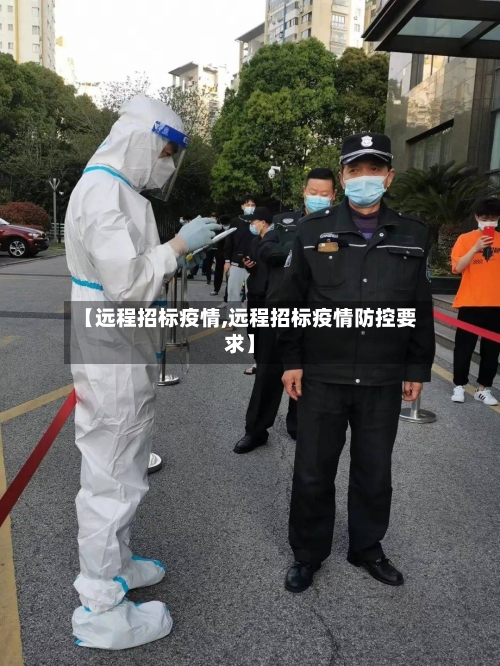 【远程招标疫情,远程招标疫情防控要求】-第2张图片