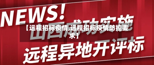 【远程招标疫情,远程招标疫情防控要求】