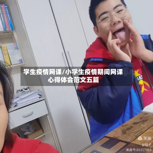 学生疫情网课/小学生疫情期间网课心得体会范文五篇-第3张图片