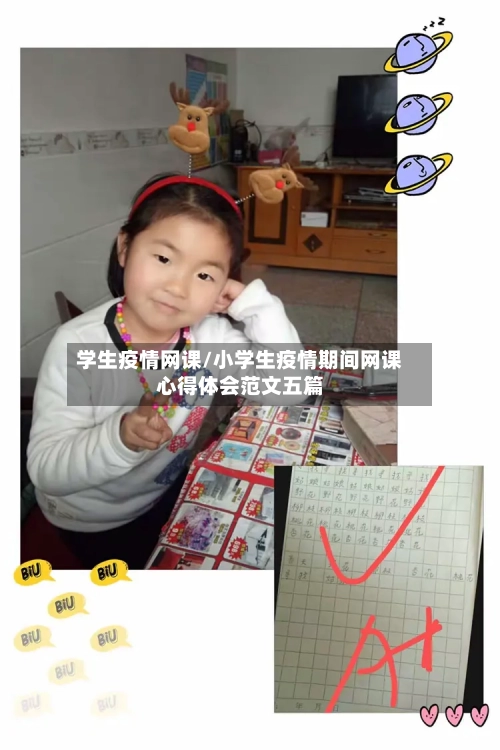 学生疫情网课/小学生疫情期间网课心得体会范文五篇