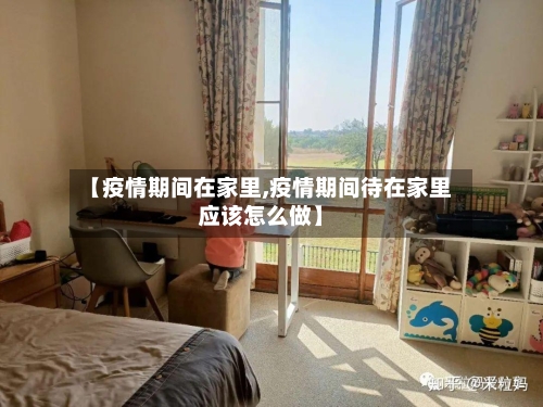 【疫情期间在家里,疫情期间待在家里应该怎么做】-第2张图片