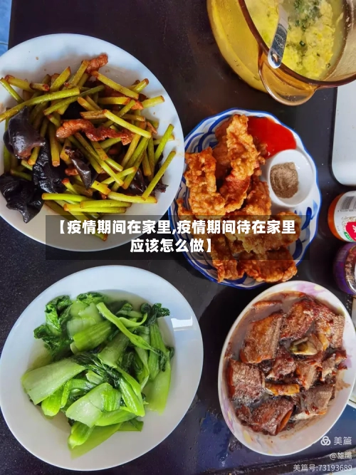 【疫情期间在家里,疫情期间待在家里应该怎么做】-第3张图片