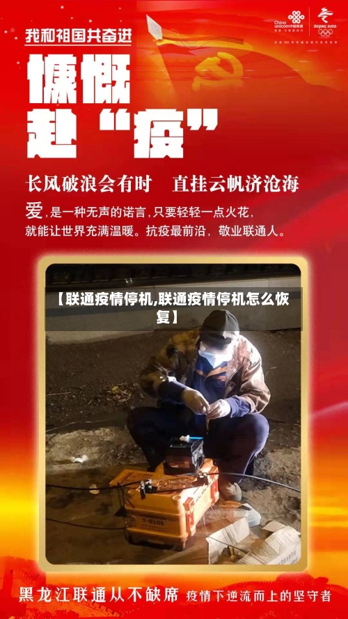 【联通疫情停机,联通疫情停机怎么恢复】