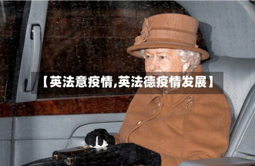 【英法意疫情,英法德疫情发展】