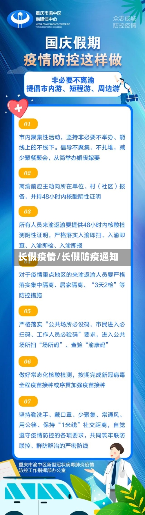 长假疫情/长假防疫通知