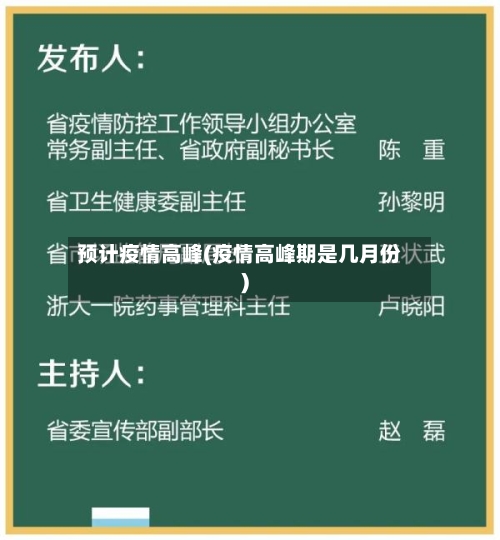 预计疫情高峰(疫情高峰期是几月份)-第3张图片