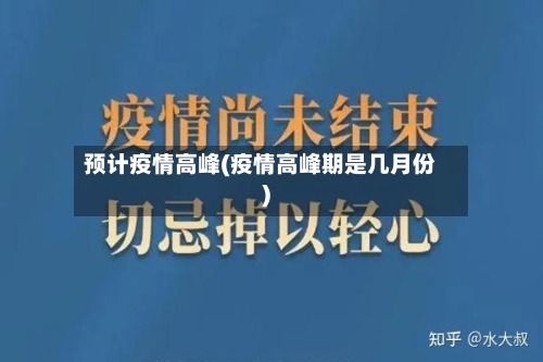 预计疫情高峰(疫情高峰期是几月份)